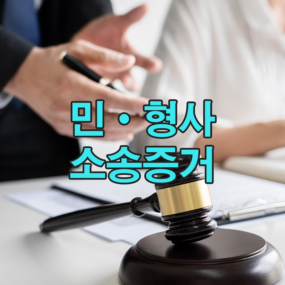 법률 절차를 철저히 준수한 증거 확보로, 분쟁 상황에서도 확실한 근거를 제시합니다.