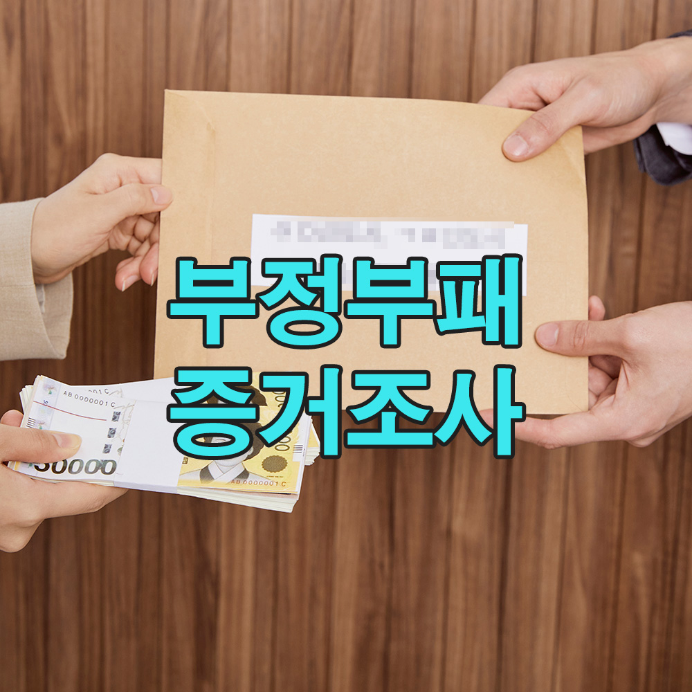 의심에서 확신으로, 기업 비리를 입증한 결정적 증거 확보 과정 공개!