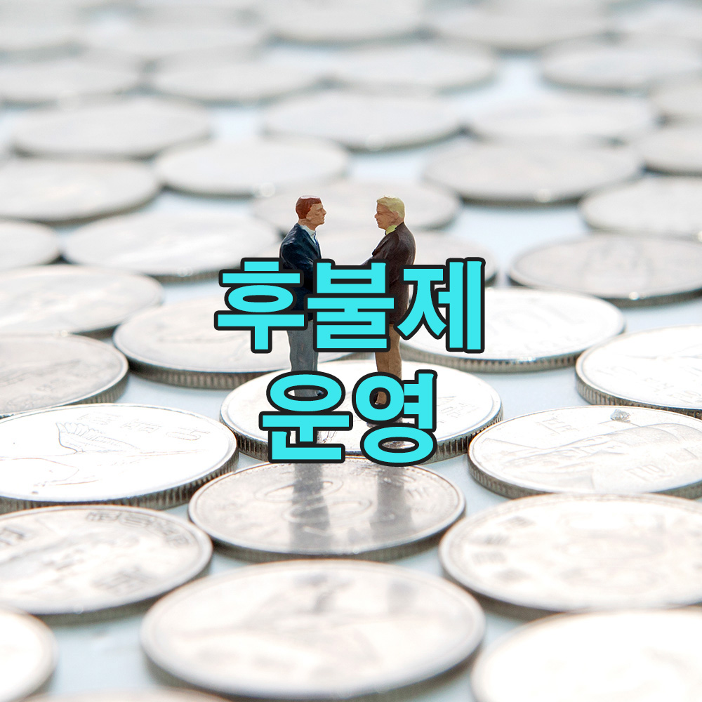 고객 부담은 줄이고, 신뢰는 높인 사안별 후불제 흥신소 운영 방식